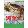 

河蟹增养殖技术