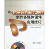 

用PowerPoint 2007制作多媒体课件实用技巧（附赠DVD光盘1张）