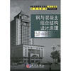 

全国普通高等院校土木工程类实用创新型系列规划教材钢与混凝土组合结构设计原理