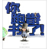 

心喜阅绘本馆：你跑错书了！