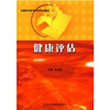 

全国医学高等专科学校教材健康评估