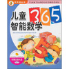 

儿童智能数学365（附动画光盘）