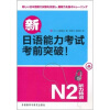 

新日语能力考试考前突破！：N2听力特训（附光盘）