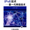 

IPv6技术：新一代网络技术