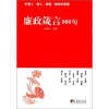 

廉政箴言900句