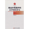 

商业外观保护的法律制度研究