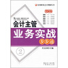 

会计主管业务实战步步通