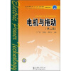 

普通高等教育“十一五”规划教材·高职高专教育：电机与拖动（第2版）