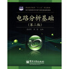 

普通高等教育“十二五”规划教材·电子信息科学与电气信息类基础课程：电路分析基础（第2版）