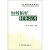 

如何搞好村务公开