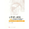 

在学者与村民之间的文化遗产村落知识生产的经验研究、话语分析与反思