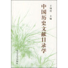 

中国历史文献目录学