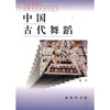 

中国古代舞蹈