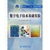 

数字电子技术基础实验