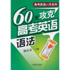 

60天攻克高考英语语法