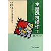 

主扇风机操作工（初级、中级、高级）