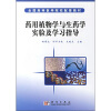 

全国高等医学院校配套教材：药用植物学与生药学实验及学习指导