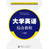 

高等院校艺术体育类非专业英语系列教材：大学英语综合教程（下册）