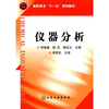

仪器分析