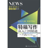 

国外新闻人实用操作教程·特稿写作：从入门到精通