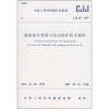 

城镇排水管渠与泵站维护技术规程（CJJ68－2007）