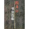 

颜真卿书法选集