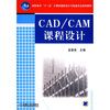 

高职高专“十一五”计算机辅助设计与制造专业规划教材：CAD/CAM课程设计