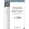 

物流系统规划与设计