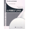 

心理学基础课系列教材心理测量与评估