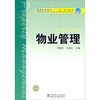 

普通高等教育“十一五”规划教材：物业管理