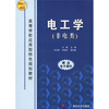 

电工学（非电类）（附电子课件）