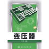 

一图一题学电路变压器