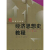 

经济思想史教程