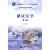 

循证医学（第2版）/普通高等教育“十一五”国家级规划教材·全国高等学校医学规划教材