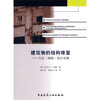 

建筑物的结构修复方法·细部·设计实例