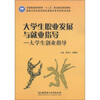 

全国普通高等教育“十二五”重点建设规划教材·大学生职业发展与就业指导：大学生创业指导