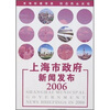 

上海市政府新闻发布2006