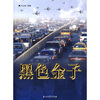

黑色金子