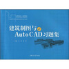 

建筑制图与AutoCAD习题集/21世纪高等职业教育规划教材双证系列