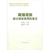 

藏缅语族部分语言使用的变迁
