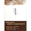 

思想文化三部曲：先哲纵览