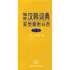 

袖珍汉韩词典新版