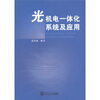 

光机电一体化系统及应用