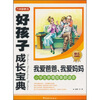 

好孩子成长宝典我爱爸爸、我爱妈妈