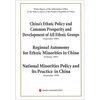 

中国的民族政策与各民族共同繁荣发展中国的民族区域自治中国的少数民族政策及其实践英文版