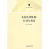 

农村法律服务行动与表达