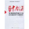 

聚焦中南海：党和国家发展大局至关重要若干问题解析