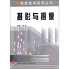 

信息技术应用丛书：摄影与摄像（附DVD-ROM光盘1张）
