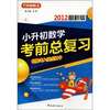 

方洲新概念·小升初数学考前总复习（2012最新版）