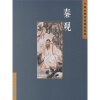 

中国古典诗词精品赏读：秦观